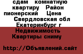 сдам 1 комнатную квартиру › Район ­ пионерский  › Цена ­ 13 000 - Свердловская обл., Екатеринбург г. Недвижимость » Квартиры сниму   
